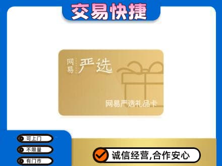 铜仁购物卡回收网易严选卡.jpg